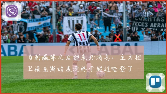 马刺赢球之后迎来好消息，主力控卫福克斯的表现终于超过哈登了