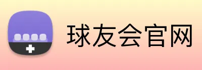 球友会官网 logo